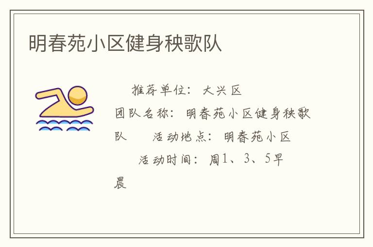 明春苑小區健身秧歌隊