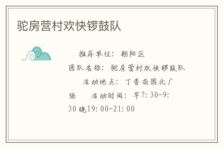 駝房營村歡快鑼鼓隊