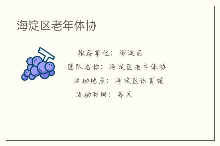 海淀區老年體協
