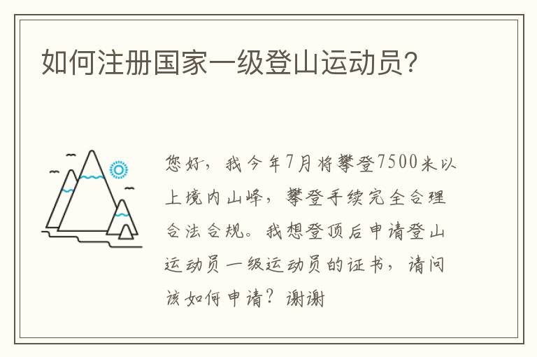 如何注冊國家一級登山運動員？