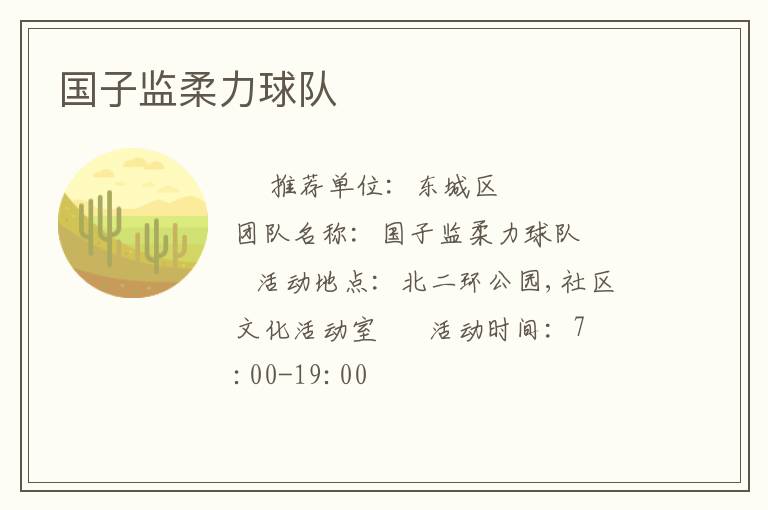 國子監柔力球隊