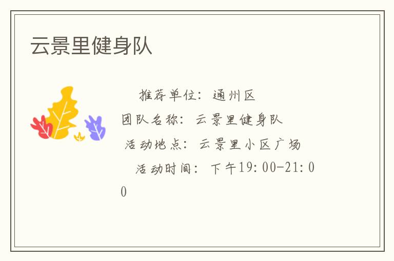 云景里健身隊
