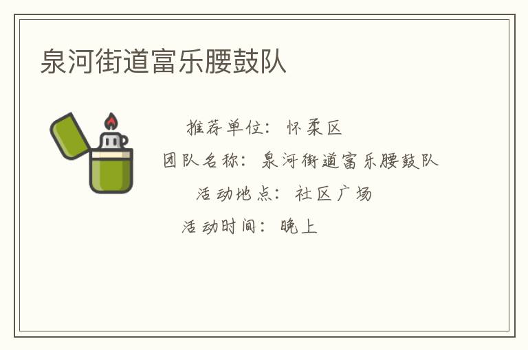 泉河街道富樂腰鼓隊(duì)