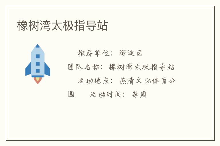 橡樹灣太極指導站