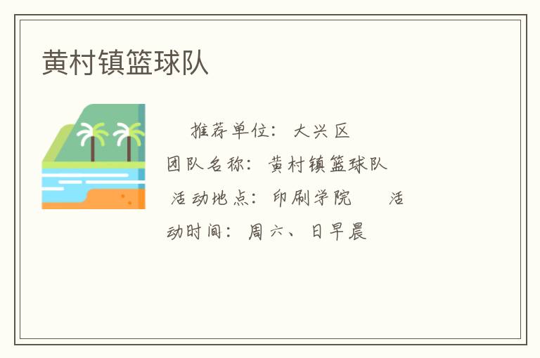 黃村鎮籃球隊