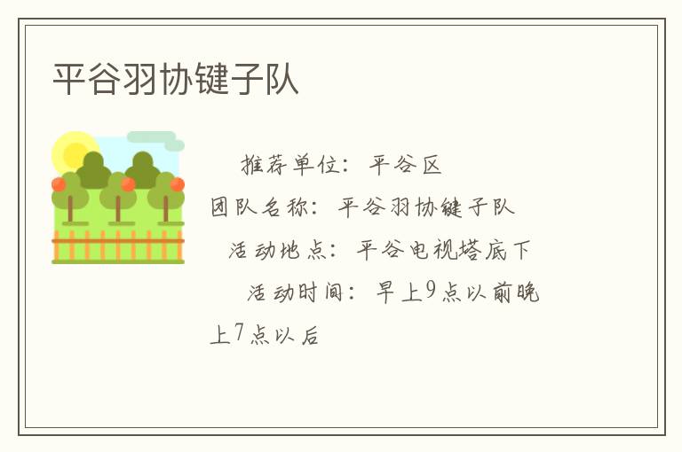 平谷羽協鍵子隊