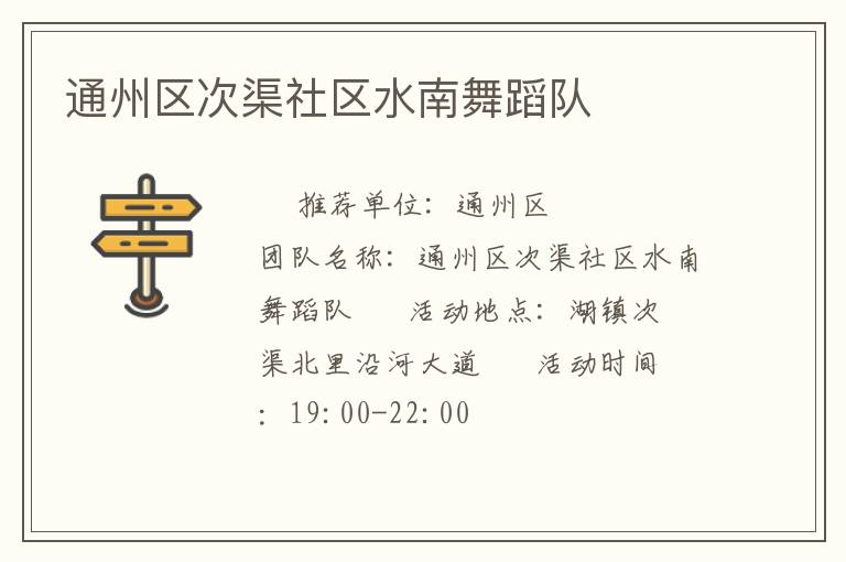 通州區次渠社區水南舞蹈隊