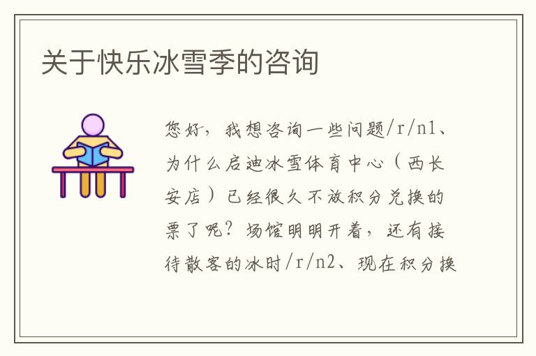 關于快樂冰雪季的咨詢