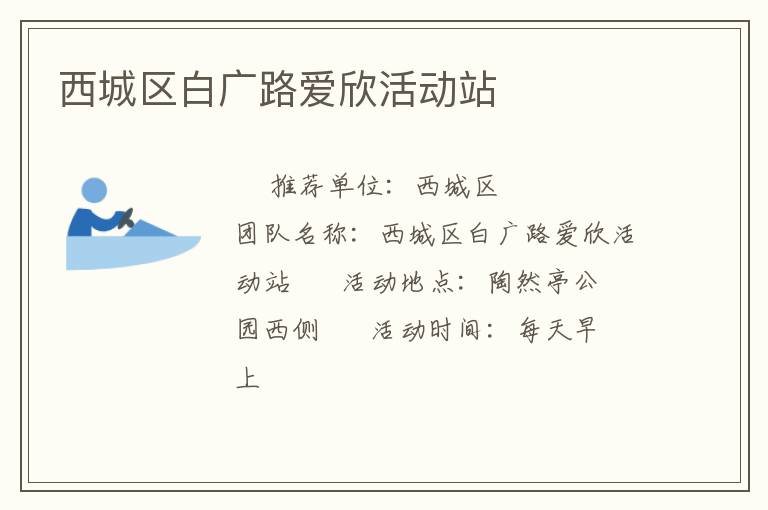 西城區白廣路愛欣活動站