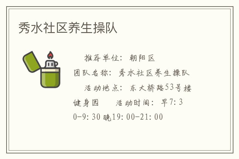 秀水社區養生操隊