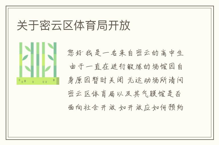 關于密云區體育局開放