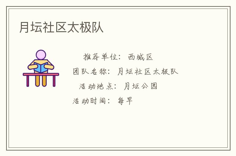 月壇社區太極隊
