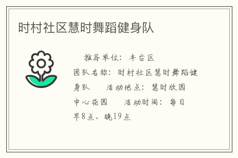 時村社區慧時舞蹈健身隊
