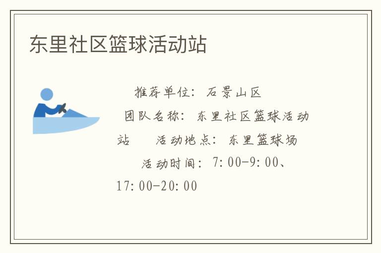 東里社區(qū)籃球活動(dòng)站