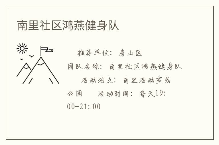 南里社區鴻燕健身隊