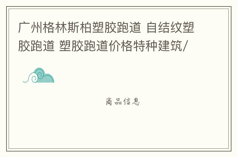 廣州格林斯柏塑膠跑道 自結紋塑膠跑道 塑膠跑道價格特種建筑/建材