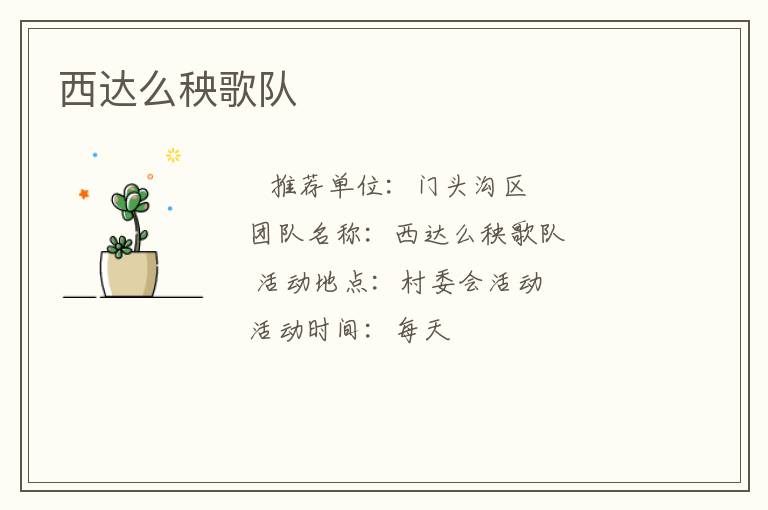 西達么秧歌隊