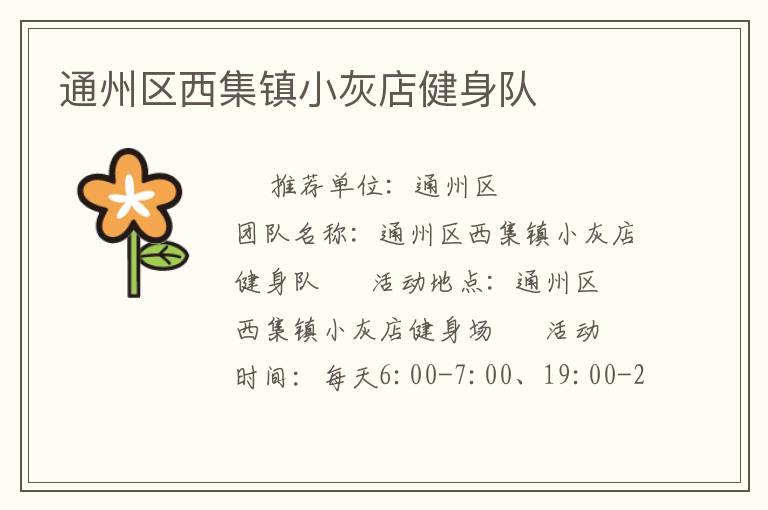通州區西集鎮小灰店健身隊