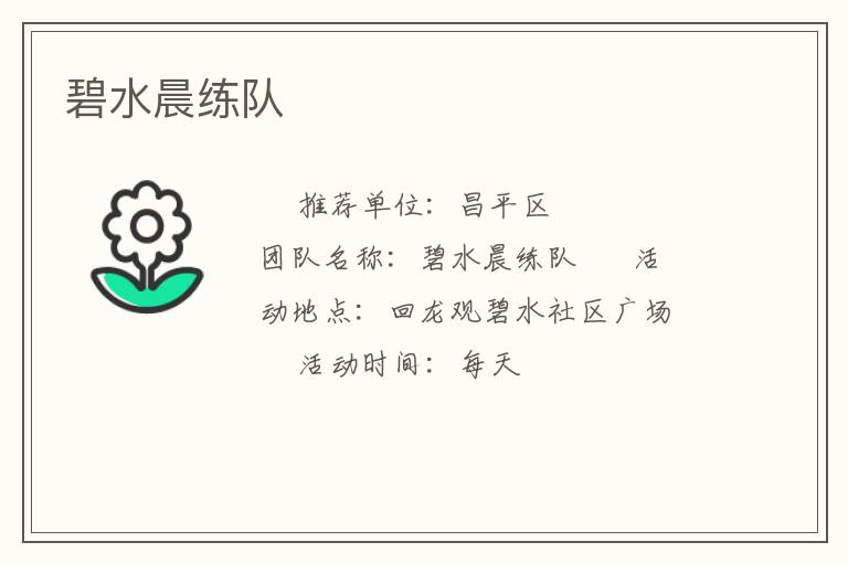 碧水晨練隊