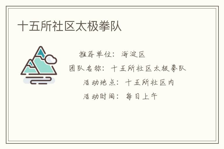 十五所社區太極拳隊