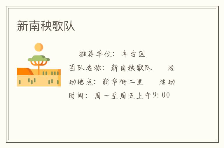 新南秧歌隊