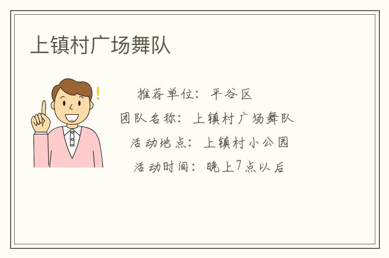 上鎮村廣場舞隊