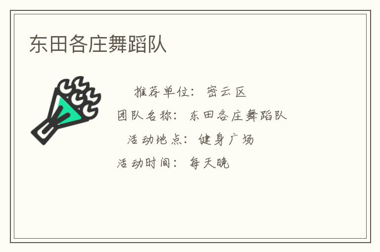 東田各莊舞蹈隊