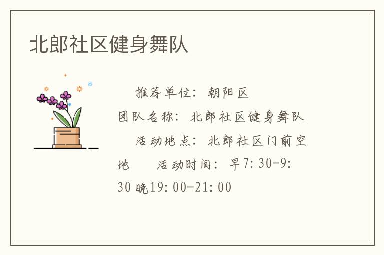 北郎社區健身舞隊