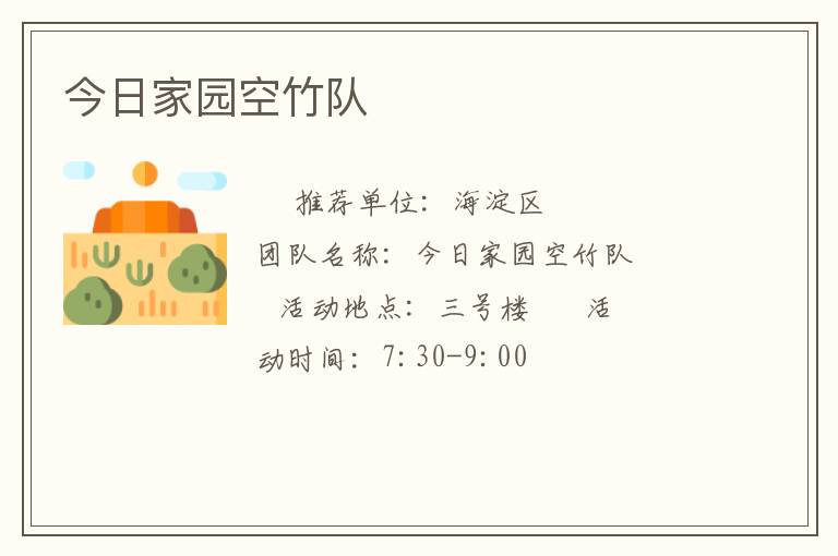 今日家園空竹隊(duì)