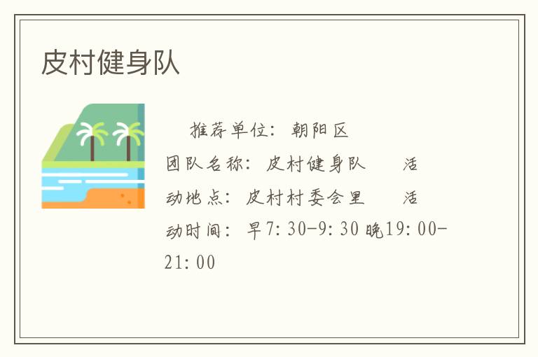 皮村健身隊