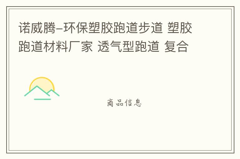 諾威騰-環保塑膠跑道步道 塑膠跑道材料廠家 透氣型跑道 復合型跑道 混合型跑道 自結紋跑道 10年施工經驗