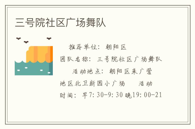 三號院社區廣場舞隊