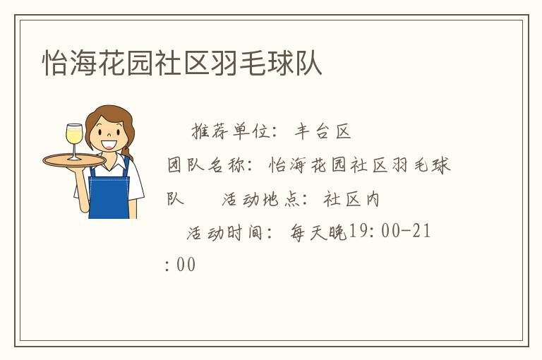怡海花園社區羽毛球隊