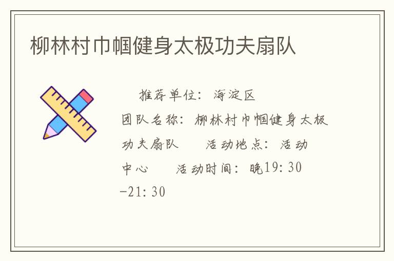 柳林村巾幗健身太極功夫扇隊