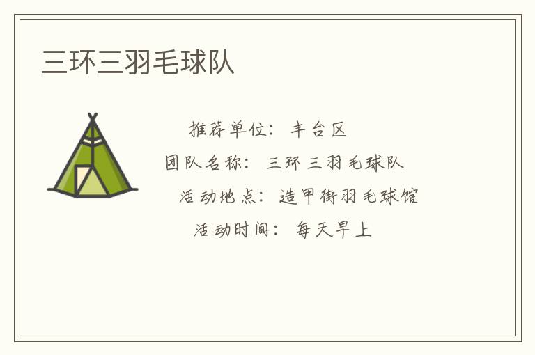 三環三羽毛球隊
