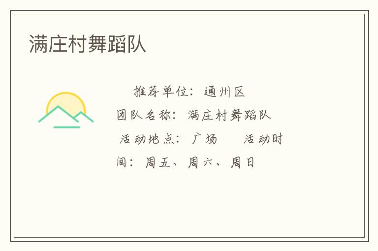 滿莊村舞蹈隊