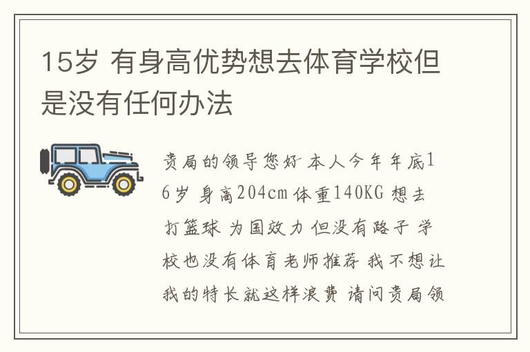 15歲 有身高優(yōu)勢想去體育學校但是沒有任何辦法