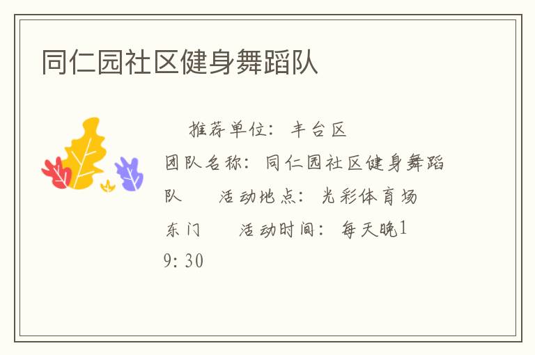 同仁園社區健身舞蹈隊
