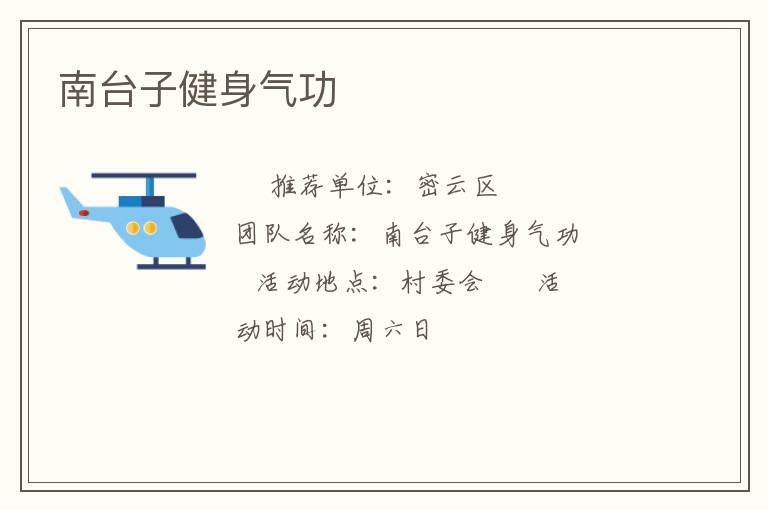 南臺子健身氣功