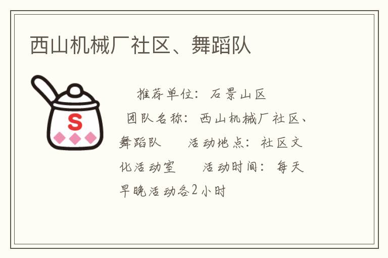 西山機械廠社區、舞蹈隊