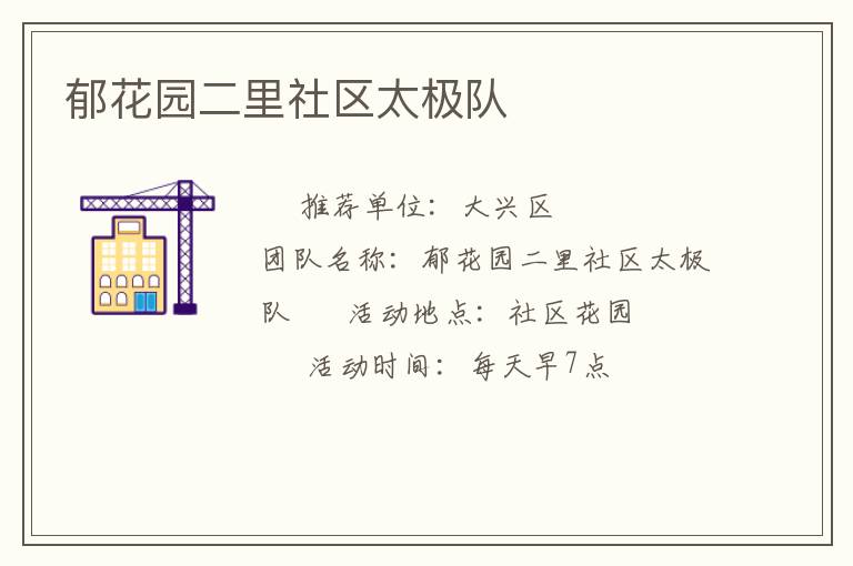 郁花園二里社區太極隊