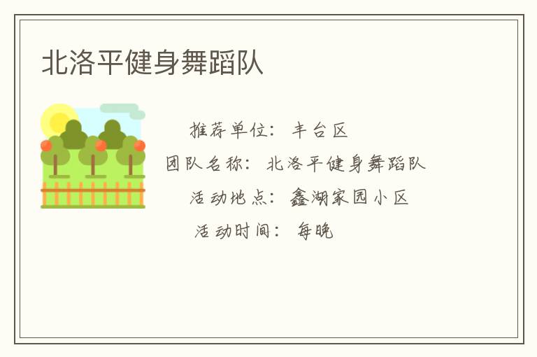 北洛平健身舞蹈隊