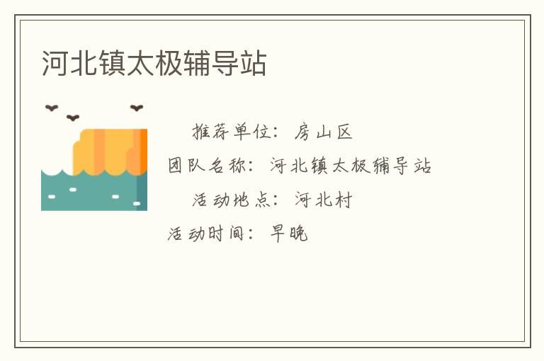 河北鎮太極輔導站
