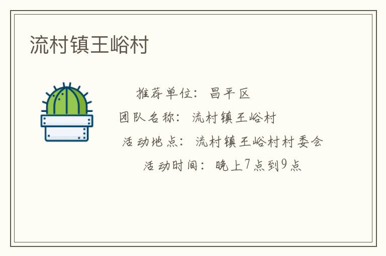 流村鎮王峪村