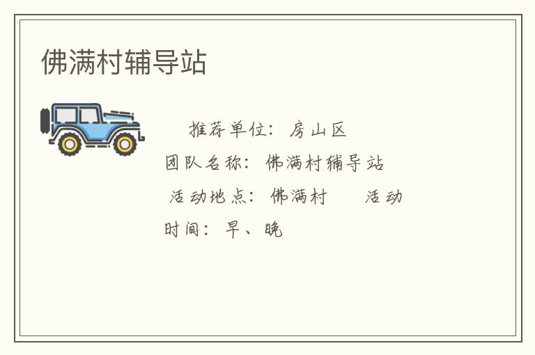 佛滿村輔導站
