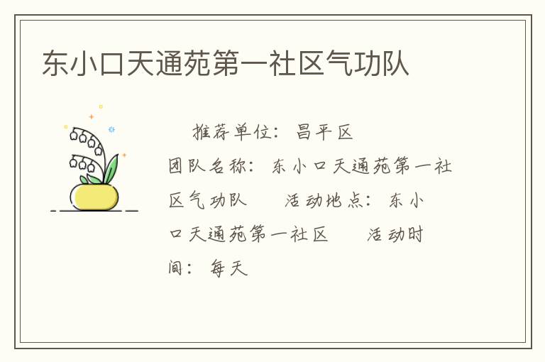 東小口天通苑第一社區氣功隊