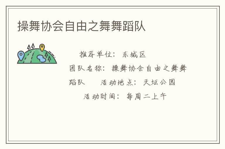 操舞協會自由之舞舞蹈隊