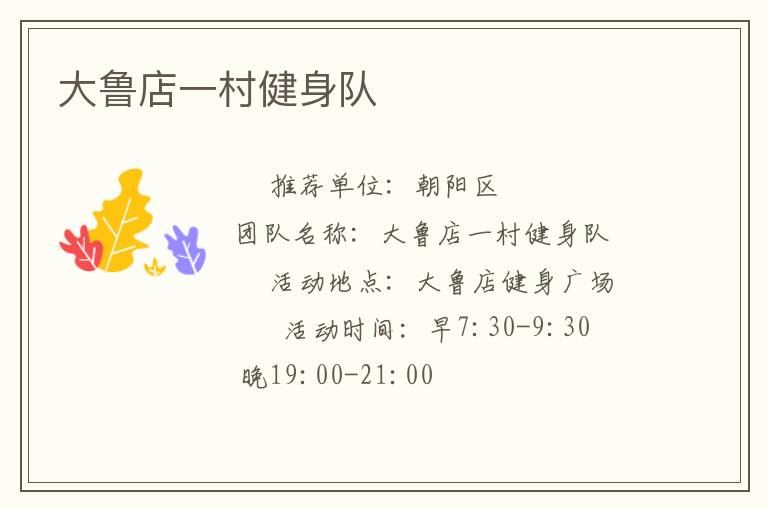 大魯店一村健身隊