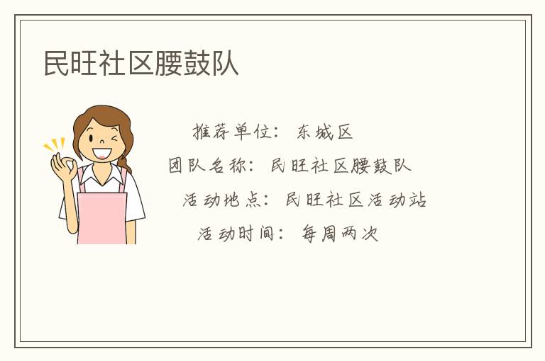 民旺社區腰鼓隊