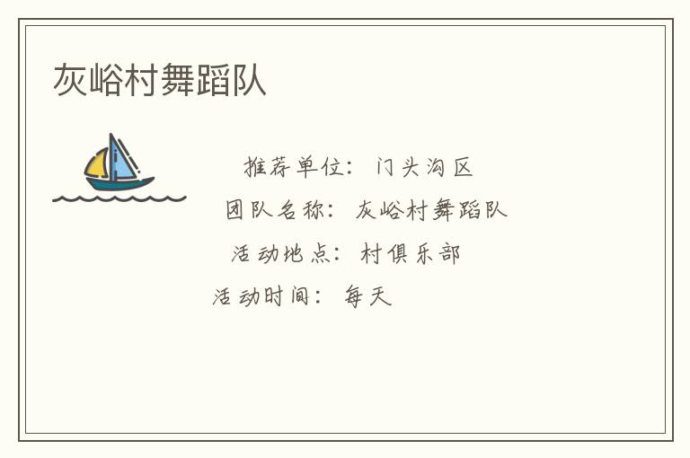 灰峪村舞蹈隊